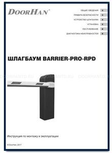 Шлагбаум PRO-RPD